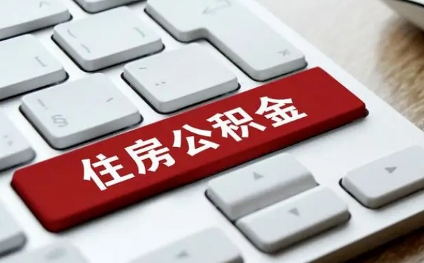 随州小广告提取公积金是真的吗（贴的小广告公积金提取可靠吗）